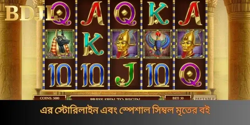BDJL প্ল্যাটফর্মে মৃতের বই গেমের বিস্তারিত পরিচিতি