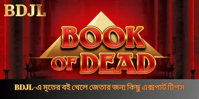 BDJL-এ মৃতের বই খেলে জেতার জন্য কিছু এক্সপার্ট টিপস