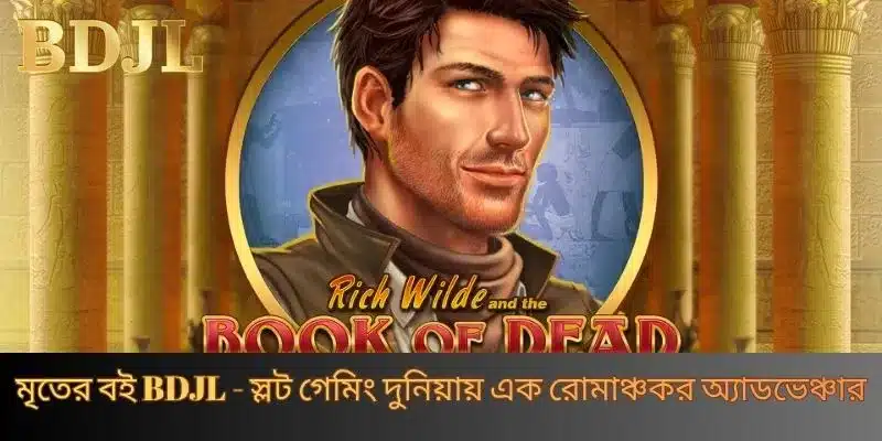মৃতের বই BDJL - স্লট গেমিং দুনিয়ায় এক রোমাঞ্চকর অ্যাডভেঞ্চার