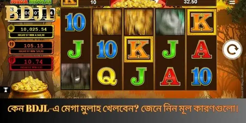 কেন BDJL-এ মেগা মুলাহ খেলবেন? জেনে নিন মূল কারণগুলো।