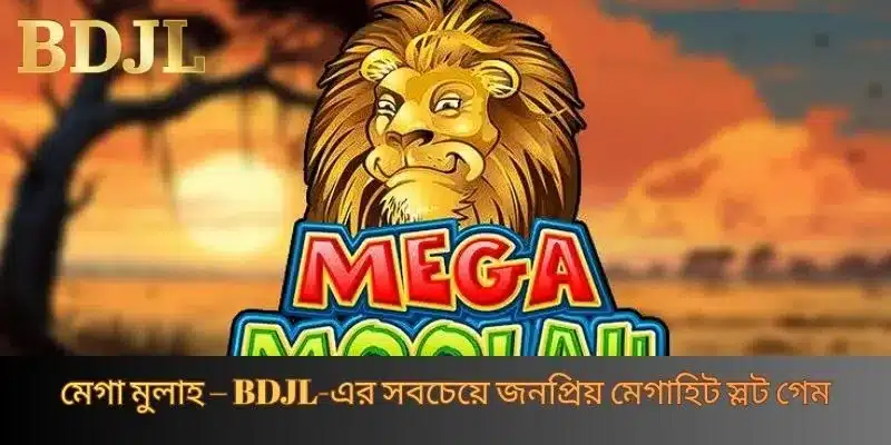 মেগা মুলাহ – BDJL-এর সবচেয়ে জনপ্রিয় মেগাহিট স্লট গেম