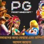 পিজি সফট – গেমারদের জন্য ফেয়ার এবং কম্পিটিটিভ গেমিংয়ের আসল জায়গা