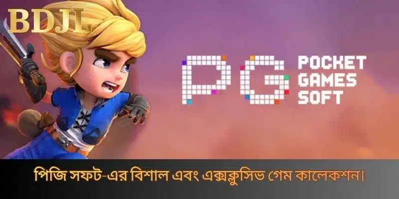 পিজি সফট-এর বিশাল এবং এক্সক্লুসিভ গেম কালেকশন।