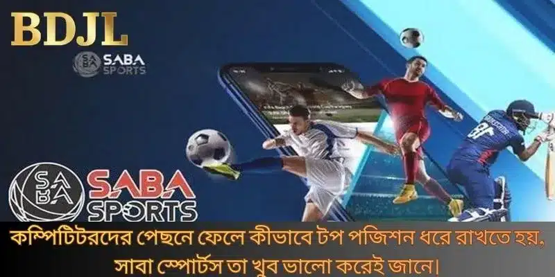 কম্পিটিটরদের পেছনে ফেলে কীভাবে টপ পজিশন ধরে রাখতে হয়, সাবা স্পোর্টস তা খুব ভালো করেই জানে।