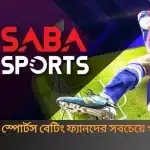 সাবা স্পোর্টস - স্পোর্টস বেটিং ফ্যানদের সবচেয়ে পরিচিত ঠিকানা