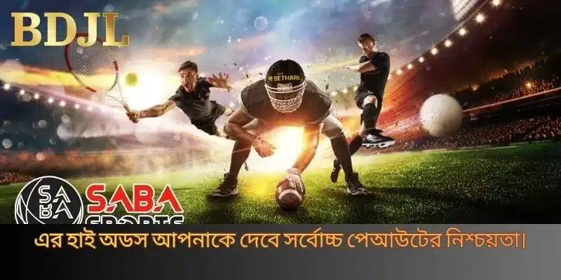 এর হাই অডস আপনাকে দেবে সর্বোচ্চ পেআউটের নিশ্চয়তা।