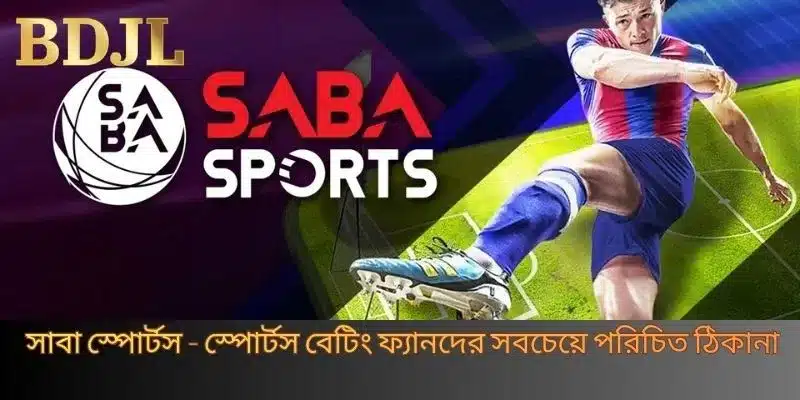 সাবা স্পোর্টস - স্পোর্টস বেটিং ফ্যানদের সবচেয়ে পরিচিত ঠিকানা