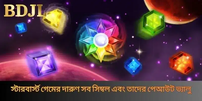 স্টারবার্স্ট গেমের দারুণ সব সিম্বল এবং তাদের পেআউট ভ্যালু