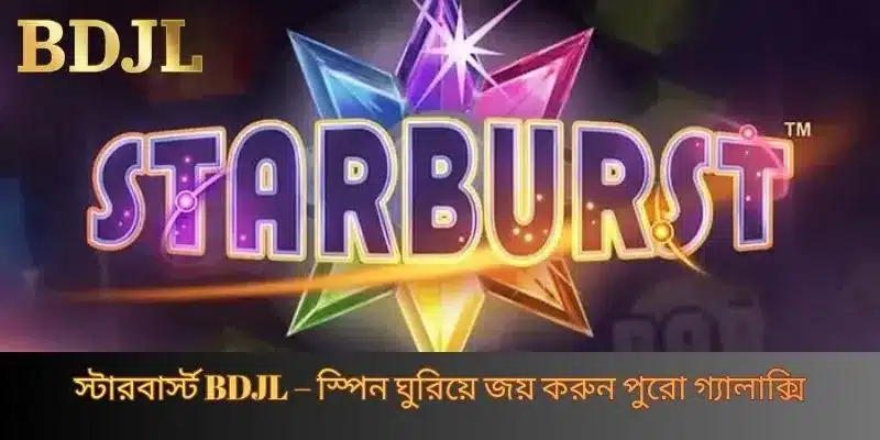 স্টারবার্স্ট BDJL – স্পিন ঘুরিয়ে জয় করুন পুরো গ্যালাক্সি