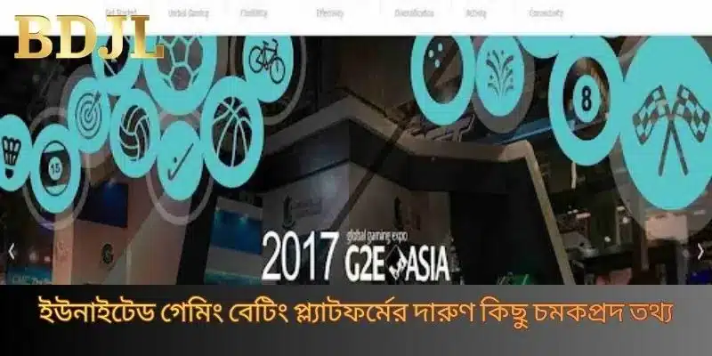 ইউনাইটেড গেমিং বেটিং প্ল্যাটফর্মের দারুণ কিছু চমকপ্রদ তথ্য